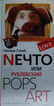 Книга Солей Н. Neчто или рублёвский Pops Art, 11-19740, Баград.рф